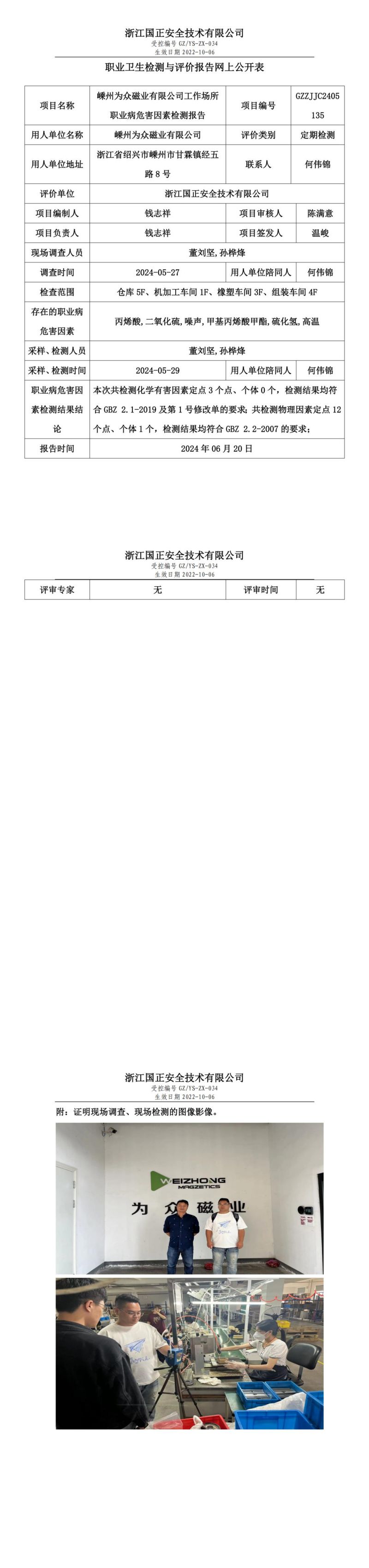 2024.06.24 gzaq028_GZZJJC2405135_嵊州为众磁业有限公司_00.jpg